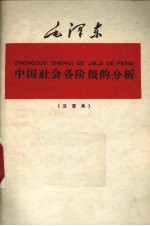 中国社会各阶级的分析  注音本