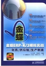 金蝶ERP-K/3模拟实战-财务/供应链/生产制造