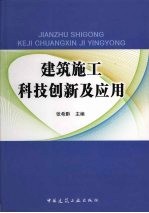 建筑施工科技创新及应用