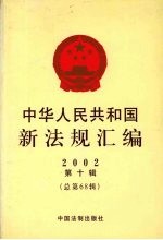 中华人民共和国新法规汇编 2002 第10辑 总第68辑