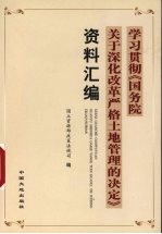 学习贯彻《国务院关于深化改革严格土地管理的决定》资料汇编