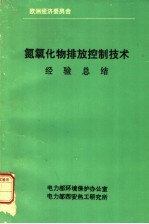 氮氧化物排放控制技术经验总结