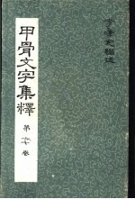 甲骨文文字集释 第六七卷