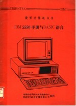 IBM 5550手册与BASIC语言