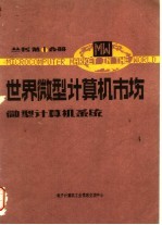 世界微型计算机市场  第1分册  微型计算机系统分册