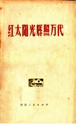 红太阳光辉照万代 纪念伟大领袖和导师毛主席诞辰八十三周年