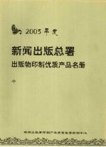 2003年度新闻出版总署出版物印制优质产品名册 中