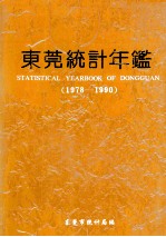 东莞统计年鉴 1978-1990