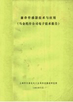 廉价传感器技术与应用 马金托什公司电子技术报告