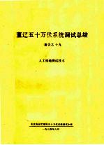 董辽五十万伏系统调试总结 报告之十九 人工接地测试技术