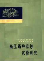 高压锅炉汽包试验研究