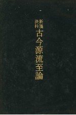 新笺决科古今源流至论 附索引