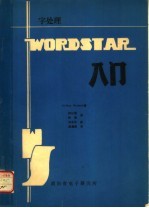 字处理WORDSTAR入门