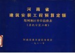 河南省建筑安装工程预算定额 郑州地区单位估价表 其他安装工程