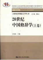 20世纪中国修辞学 上