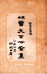 经史百家杂钞 曾文正公全集 11册