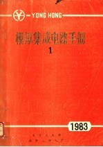 模拟集成电路手册 1983 1