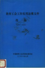 教育工会工作实用法规文件选编 1987-2000