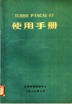 TURBO PASCAL 4.0 使用手册