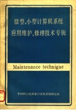 微型、小型计算机系统应用维护、修理技术专辑 上