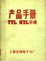 产品手册 TTL.HTL分册