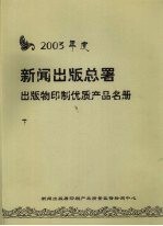 2003年度新闻出版总署出版物印制优质产品名册 下