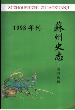 苏州史志资料选辑 1998年刊