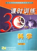 课时训练30分钟 科学 九年级上