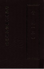 新编世界佛学名著译丛 第39册 青史 2