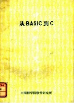 从BASIC到C