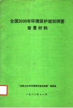 全国2000年环境保护规划纲要 背景材料