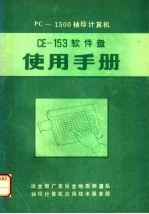 PC-1500袖珍计算机 CE-153软件盘使用手册