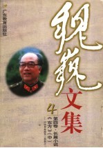 魏巍文集 第4卷 长篇小说 《东方》 中