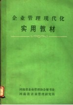 企业管理现代化实用教材