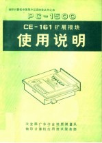 PC-1500 CE-161扩展模块使用说明