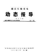 超高压输变电动态报导  设计分网  超高压输变电专业技术情报网  第12期