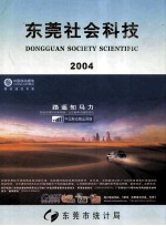 东莞社会科技 2004