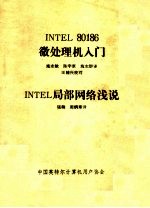 INTEL 80186微处理机入门 INTEL局部网络浅说