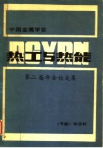 中国金属学会热工与热能第二届年会论文集