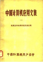 中国计算机应用文集 9 实用汉字处理系统及其应用