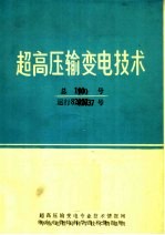 超高压输变电技术 总100号