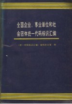 全国企业、事业单位和社会团体统一代码标识汇编