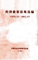 经济政策法规选编 1978.12-1984.10