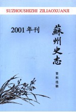 苏州史志资料选辑 2001年刊