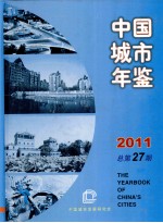 中国城市年鉴 2011