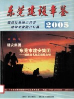 东莞建设年鉴  2005 建设行业的工具书 建设企业的户口簿