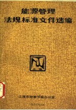 能源管理法规、标准、文件选编