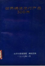 世界得奖流行产品300例