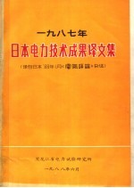 1987年日本电力技术成果译文集