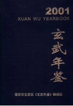 玄武年鉴  2001